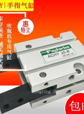 ACHY20B ACHY-20现货气动手指气缸吹瓶机专用气爪Y型机械夹爪手指