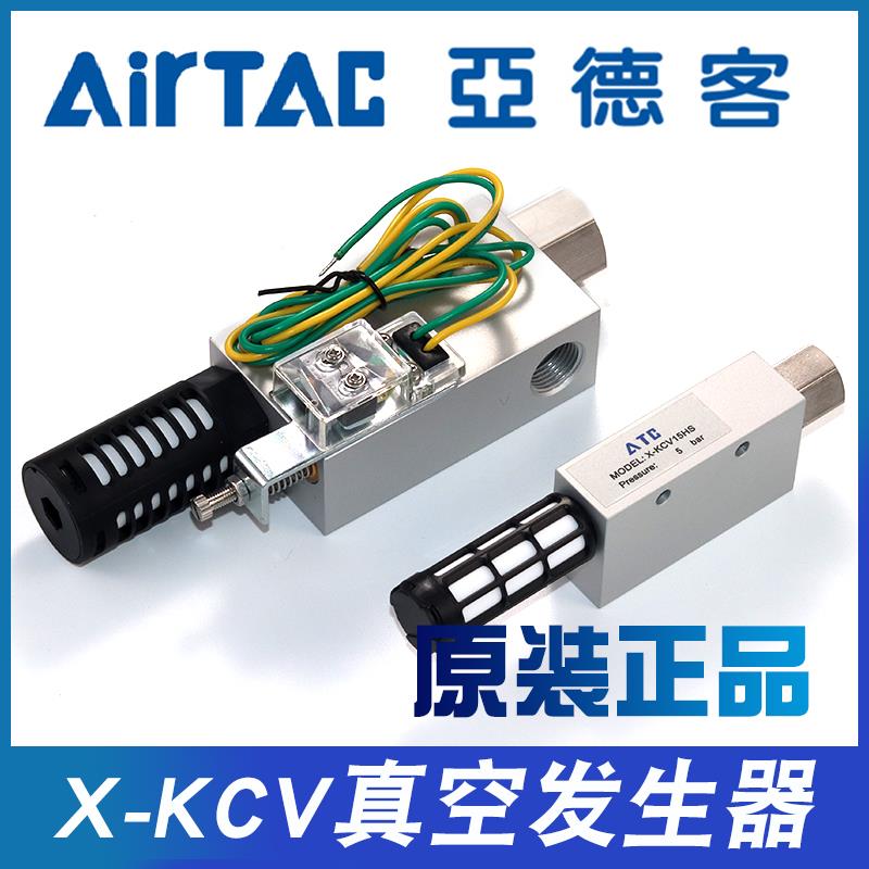 亚德客真空产生器气动大流量大吸力X-KCV05HS10/15/20/25/30HSCK