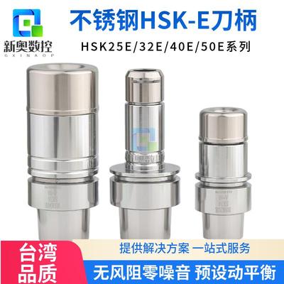 不锈钢刀柄HSK25E/32E/40E-ER精雕机刀柄HSK50E-DC6 DC8高速刀柄