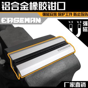 EASEMAN台虎钳橡胶钳口平口钳软性钳口保护套工件防磨刮防滑套件