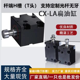 70工装 JOA扁形卧式 模具注塑紧凑型 LA32X50 H槽 T头薄型油缸CX