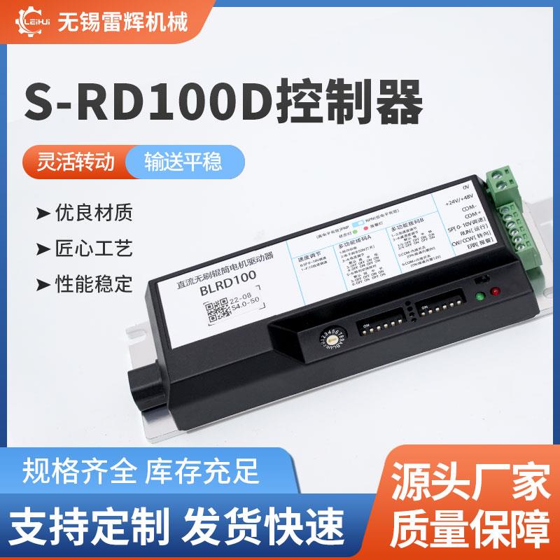 100D直流无刷电动滚筒电机驱动器调速器智能动力辊筒控制器驱动控