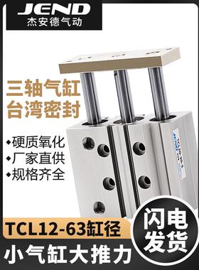 三轴气缸TCL12/16/20/25/32/40/50/63-25X30X50X75X100X125X175S