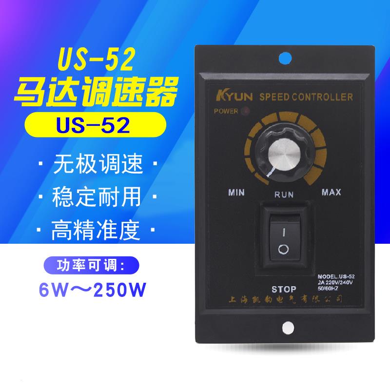 US-52 单相交流220V 电机调速控制器 开关马达调速器可调变速无极