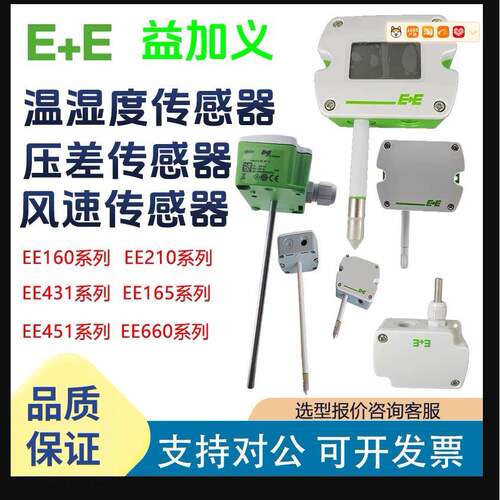 益加义EE160/210/431/165/451/600/EE660压差风速温湿度传感器