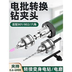 电批转换头802转换头配件801钻夹头电动螺丝刀转接头电钻六角夹头
