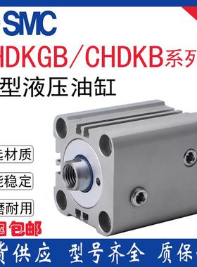 SMC薄型液压油缸CHKGB/CHDKDB20/25/32/40/50/63/80/100-10-50-90