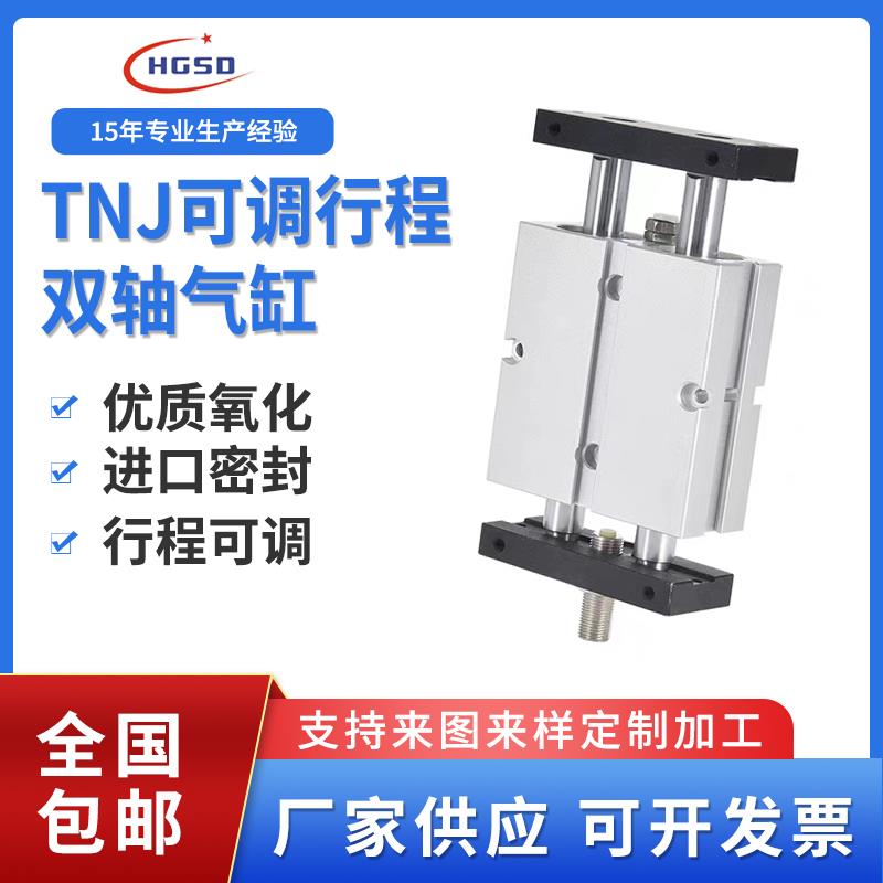 双轴双杆气动TNJ可调行程气缸TN10/16/20/25/32X20X30X40X50SX75S