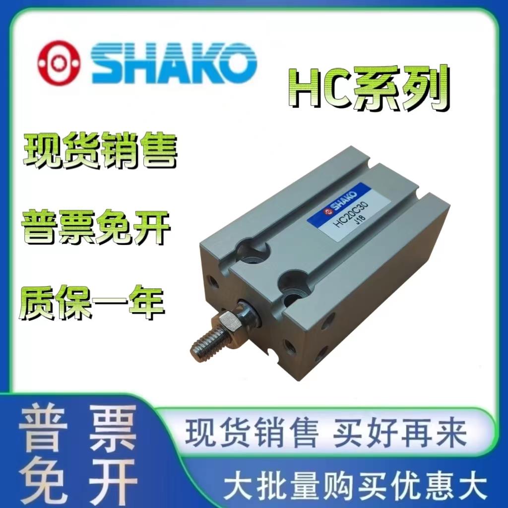 SHAKO新恭气缸HC10B10 HC16/20/25B5/10/15/20/25/30/35/40/45/50
