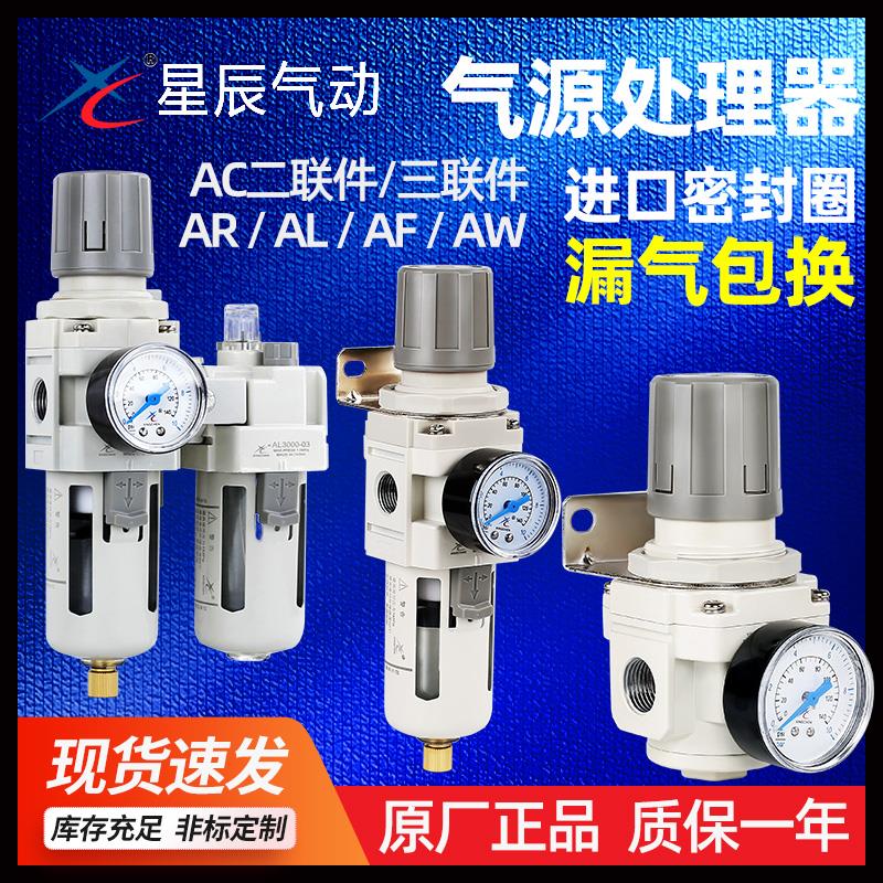 星辰气源处理器油水分离三联件AC3010-3气动调压阀AW/AR2000-4000