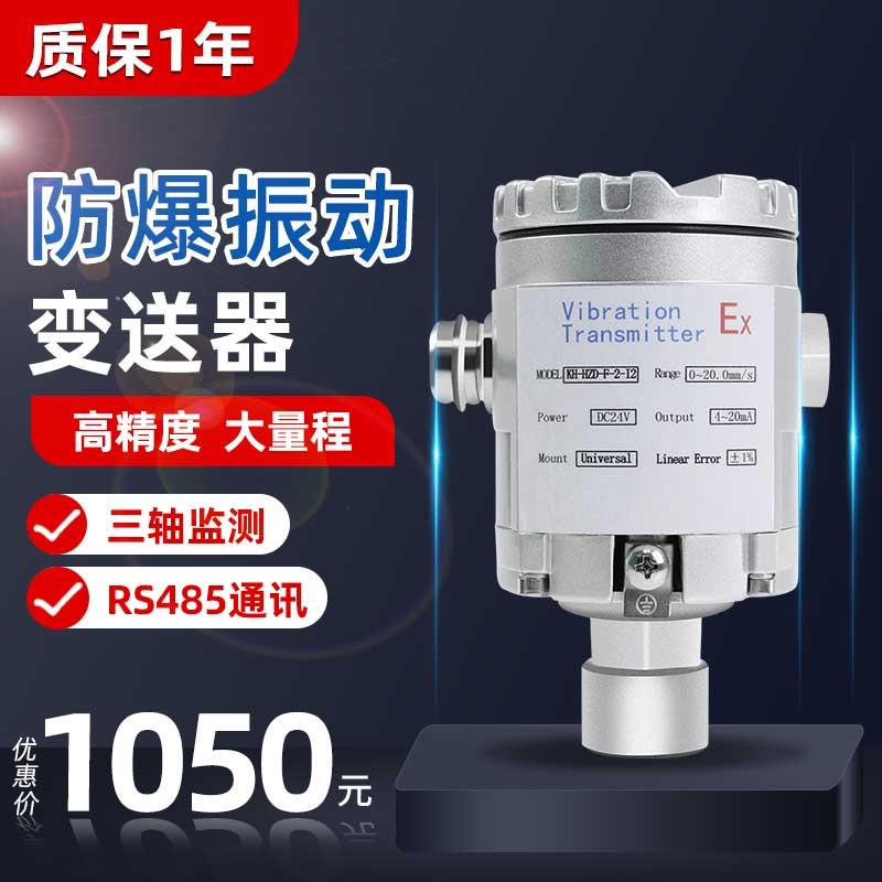 三轴加速度防爆振动传感器风机电机一体化位移振动变送器震动探头