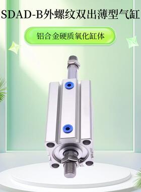SDAD 双出12/16/20/25/32/40/50/63*80*100-B外螺纹双头薄型气缸