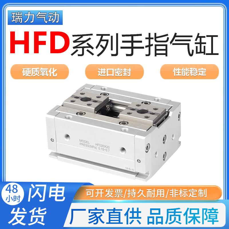 亚德客型气动手指气缸AirTac型HFD8X8 12X10 16X15 20X20 25X80