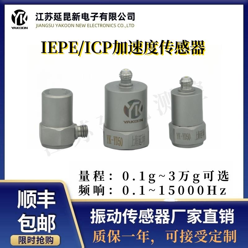 延昆IEPE/ICP通用压电式加速度传感器小探头模块振动变送器PE加速