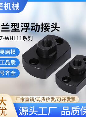 FJCZ两面扁法兰平底型浮动接头WHL11M8M10M14M16M18M22M20