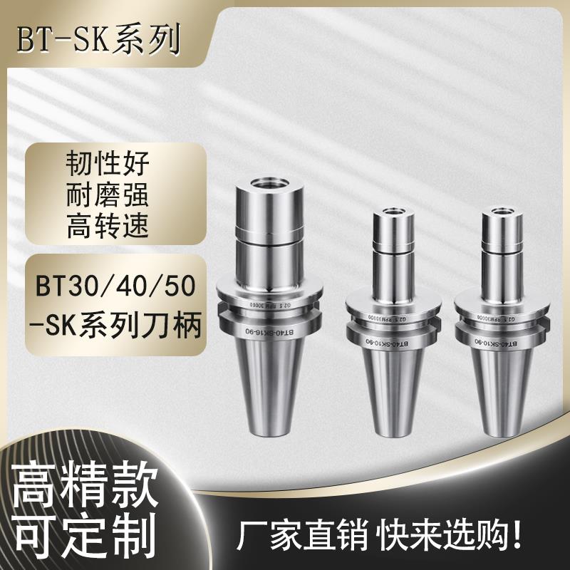 高精款BT-SK高速刀柄BT30/BT40/BT50-SK加硬刀柄SK06/13/16/20/25