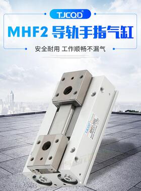TJCQD天进气动导轨滑台薄型气爪平行手指气缸MHF2-8D12D16D20D1D2