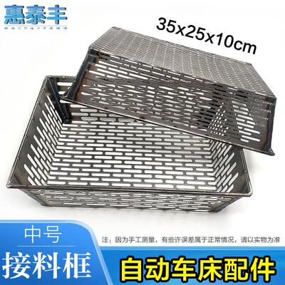 自动车床配件送料机接料框35x25x10cm送料框送料篮长孔圆孔可定做