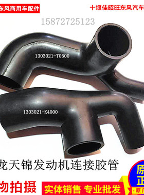 东风天龙货车375天锦245马力发动机连接橡胶管1303021-T0500风神