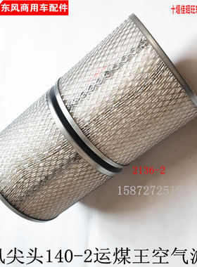 东风汽车配件大力神雷诺3050天龙空滤旗舰空气滤芯AA2960/2136-2