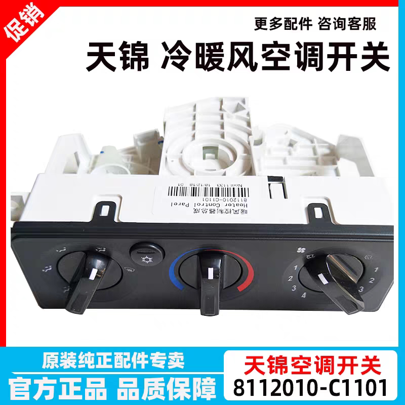东风天龙天锦暖风空调开关旋钮