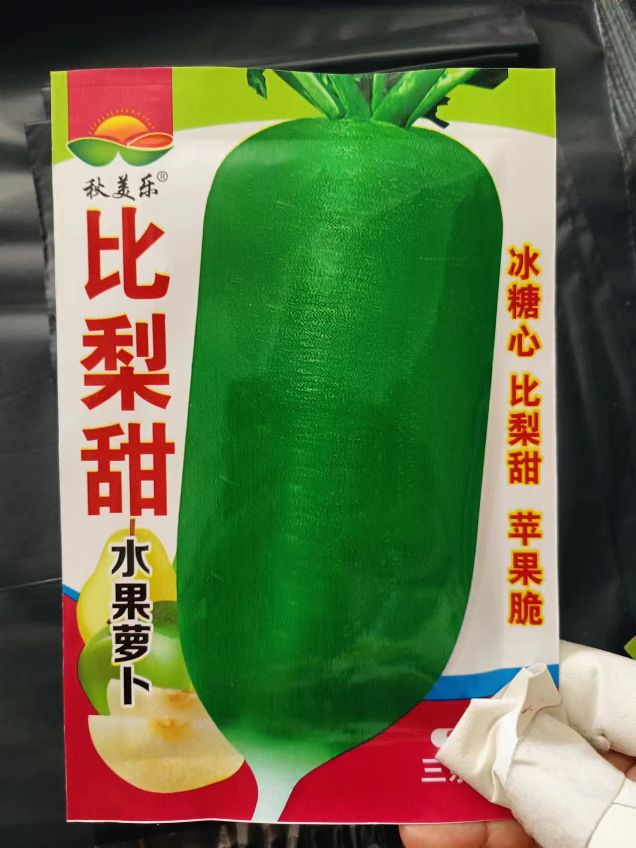 (水果萝卜种子)比梨甜脆甜
