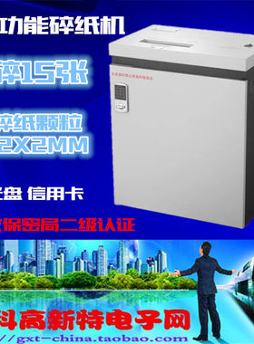 二级碎纸机 二级国家保密局认证 2X2颗粒  每次15张纸  碎光盘 碎