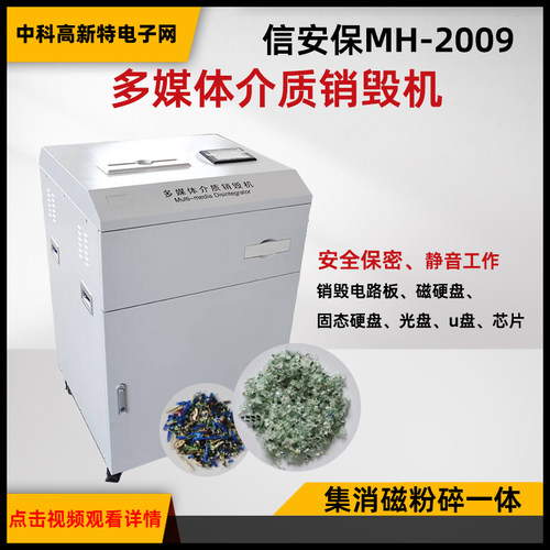 信安保MH-2009多媒体介质销毁机 多功能粉碎机 销毁电路板 硬盘