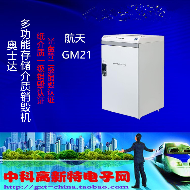 奥士达GM21多功能存储介质销毁机 纸一级认证 光盘 IC卡 蓝光光盘