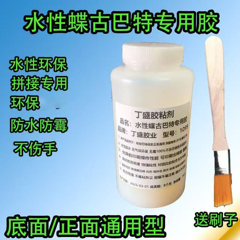 蝶古巴特专用胶水水性环保不伤手