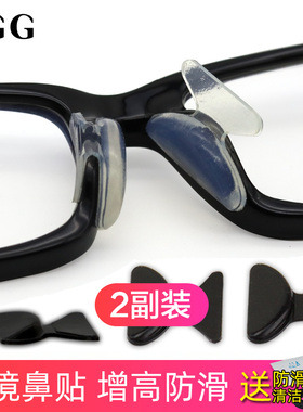 眼镜硅胶鼻托鼻垫减压痕防滑太阳镜近视镜眼睛框架增高梁贴套配件