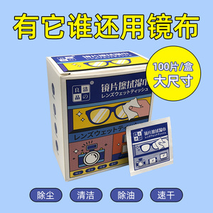 擦眼镜清洁湿巾纸 除尘去油 速干无痕 镜头镜片擦镜纸便携装100片