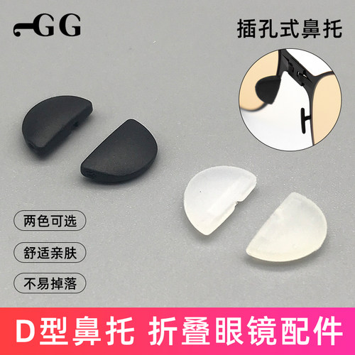 插孔式鼻托折叠太阳眼镜墨镜配件