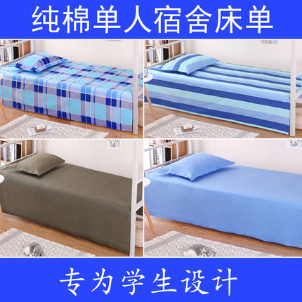 学生纯棉床单枕套寝室单人蓝格条住校专用宿舍褥单全棉三件套被单