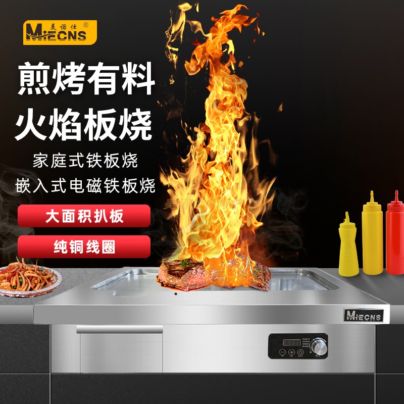 美诺仕电磁加热家庭式小型铁板烧