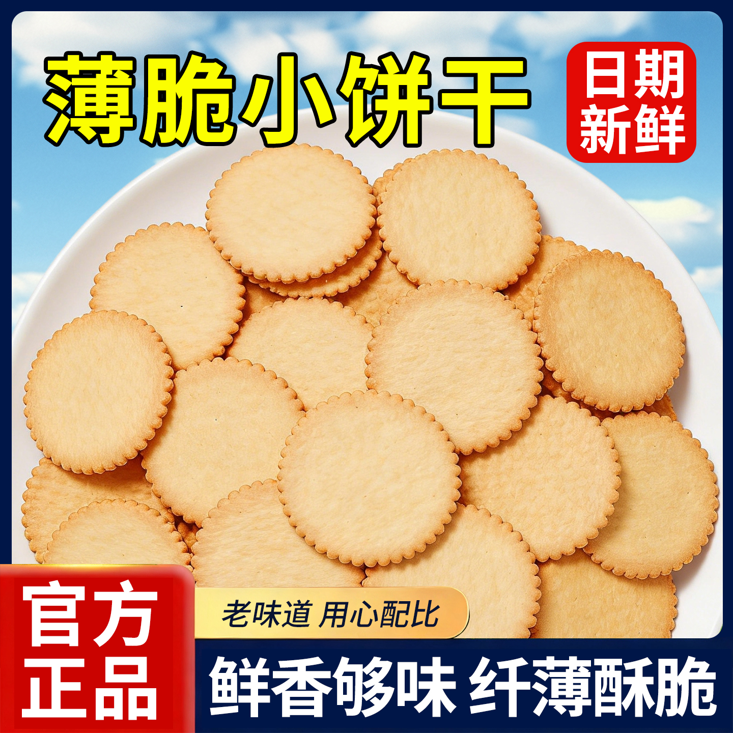 香葱王薄脆小饼干散装早餐独立包装零食一整箱批发办公室休闲食品