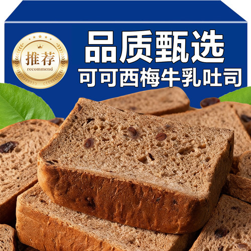 巧克力西梅牛乳0蔗糖全麦吐司