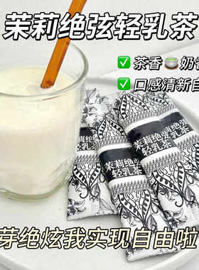 茉莉绝弦轻乳茶霸王平替茶姬伯牙绝弦同款奶茶粉袋装雪芽茶包冲饮