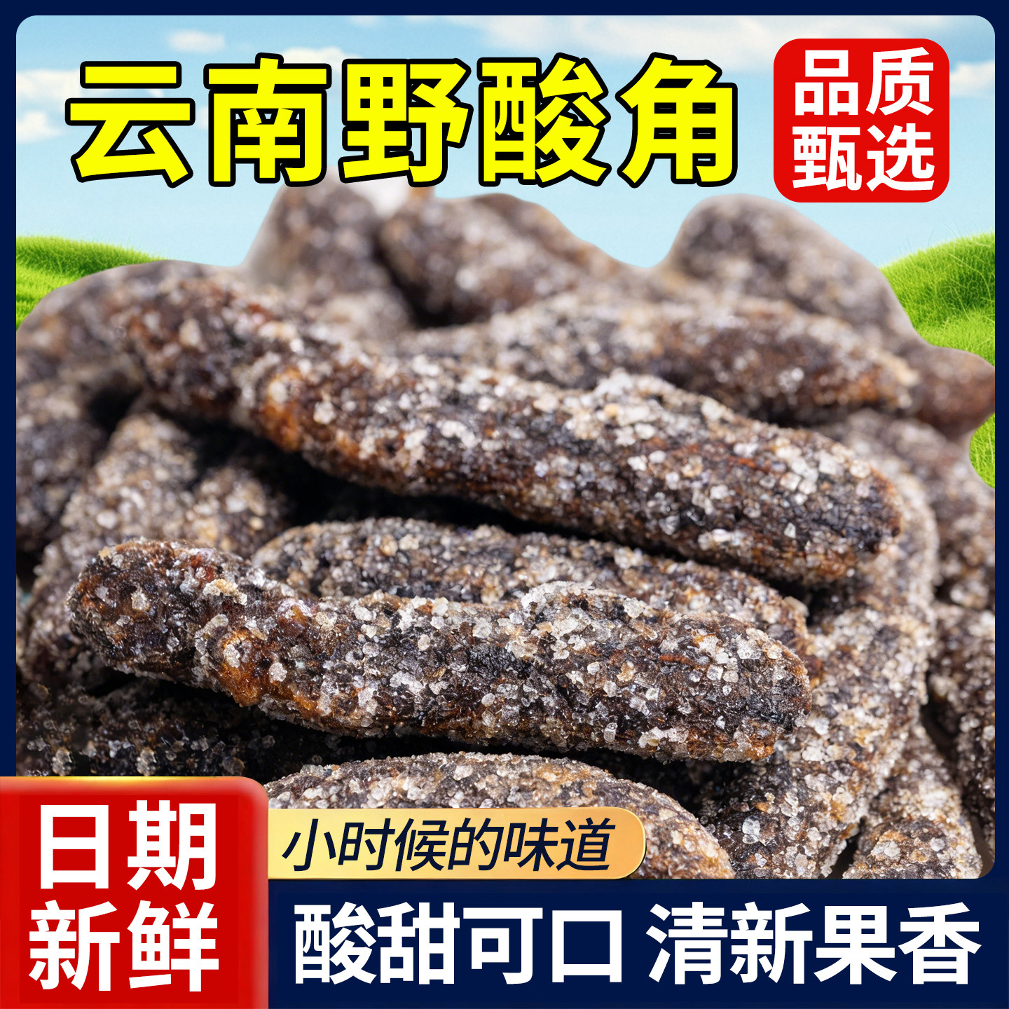 云南正宗特产野酸角酸角甜角酸角糕果脯蜜饯孕妇糖小吃零食袋装