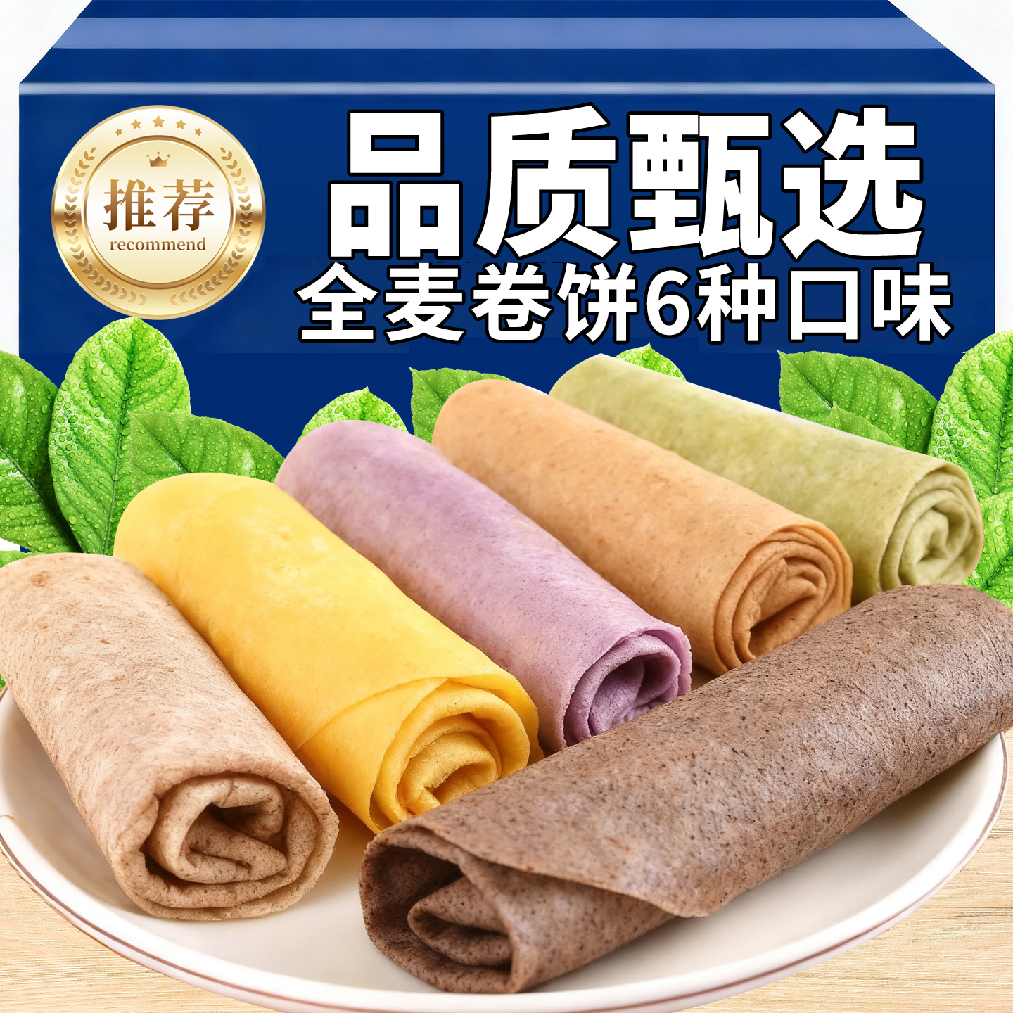 粗粮全麦荞麦卷饼即食0低脂无添加主食杂粮饼皮菠菜手抓春饼早餐