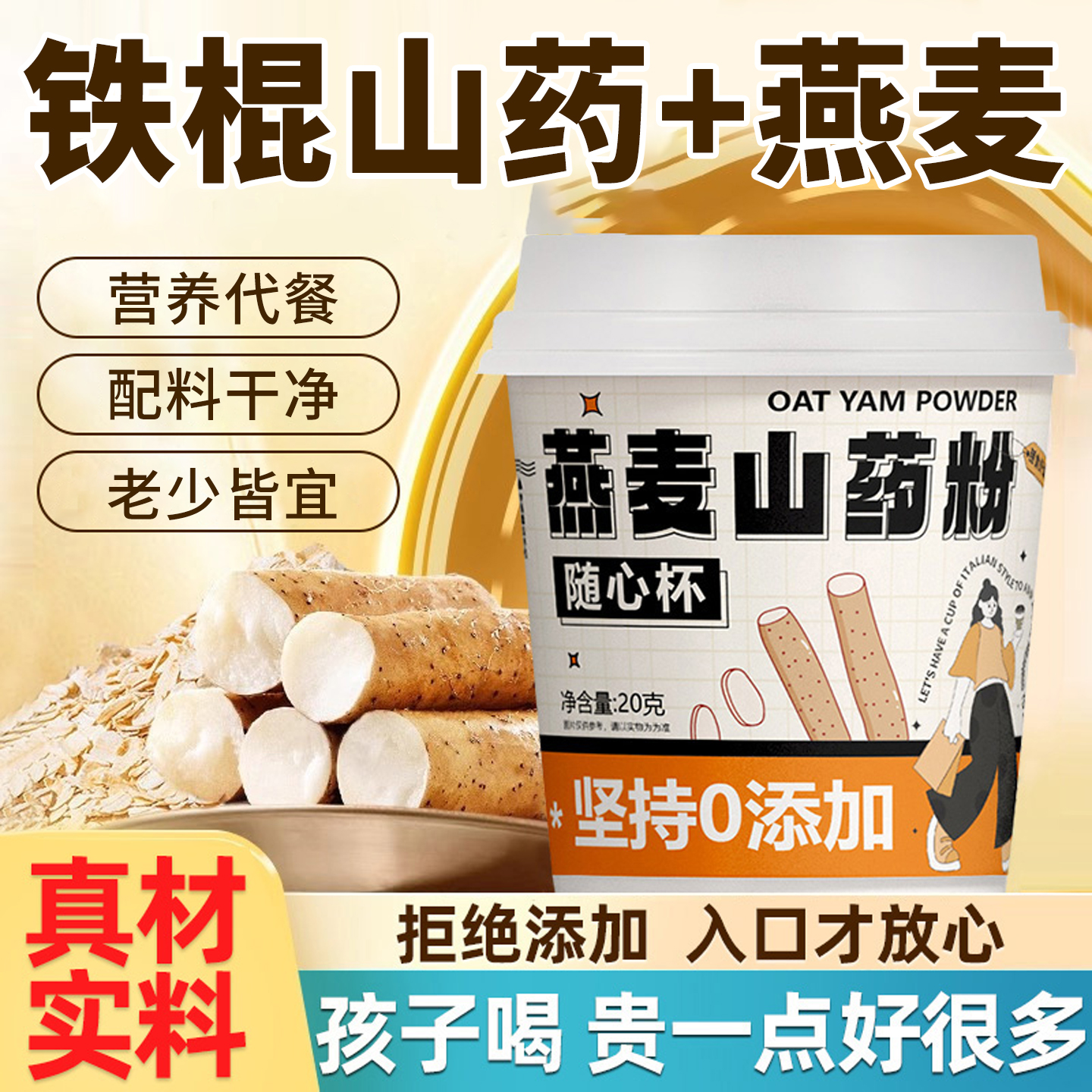山药燕麦片粉杯装懒人营养早餐随心杯冲泡即食无蔗糖宝宝营养米糊