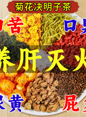 菊花枸杞决明子茶金银花护养生毒凉茶叶花茶包清热去火肝非养解肝