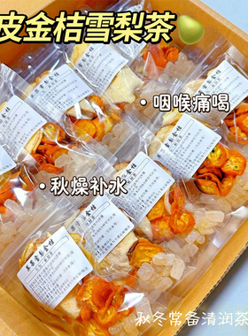 冰糖雪梨茶包陈皮菊花金桔茶去火清甜润嗓子养生花茶水果茶泡水喝