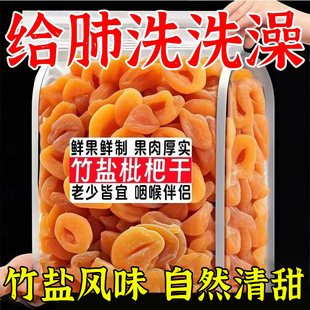 正宗竹盐枇杷干清凉润正品 喉止肺咳云霄特产无核添加枇杷干果干脯