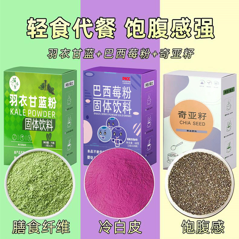 奇亚籽饱腹纤体即食代餐减羽衣甘蓝粉巴西莓粉冲泡即饮饮料掉秤肥