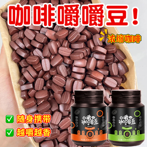 黑咖啡糖香醇咖啡豆随身携带浓缩压片糖果嚼着吃的零食提神咖啡糖