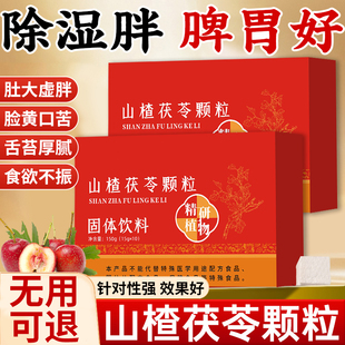 山楂茯苓颗粒正品祛去寒湿除湿气调理脾胃适合女生喝的养生茶泡水