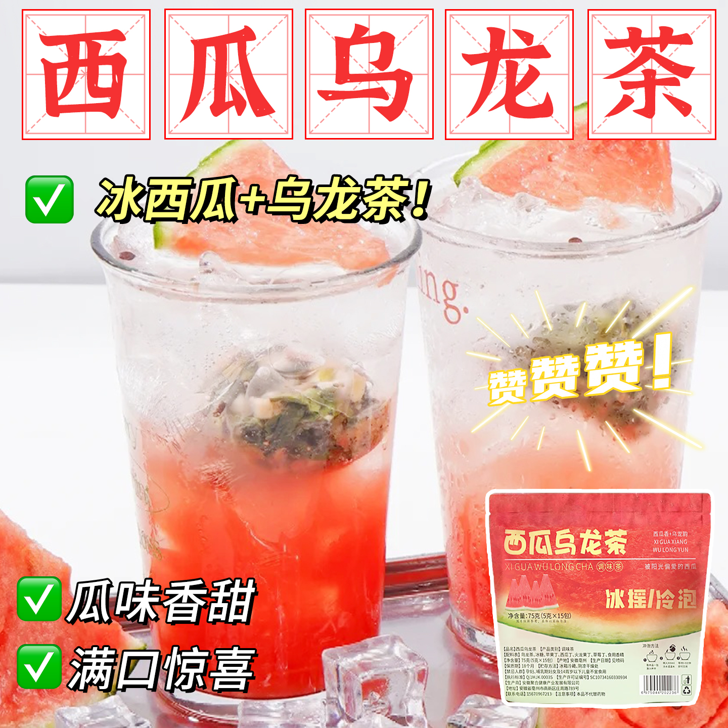 【冷热畅饮】网红西瓜乌龙茶