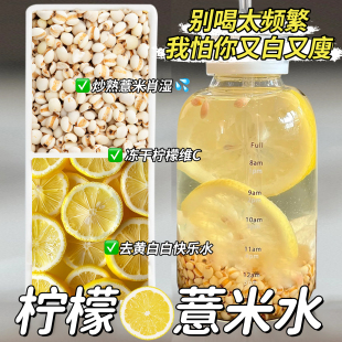 柠檬薏米水官方正品旗舰店泡煮柠檬茶男女泡水喝的东西祛湿气茶包