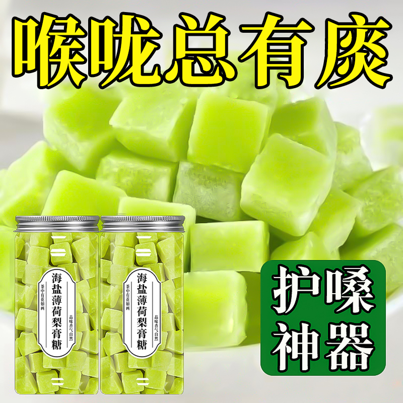 海盐柠檬薄荷梨膏糖润喉